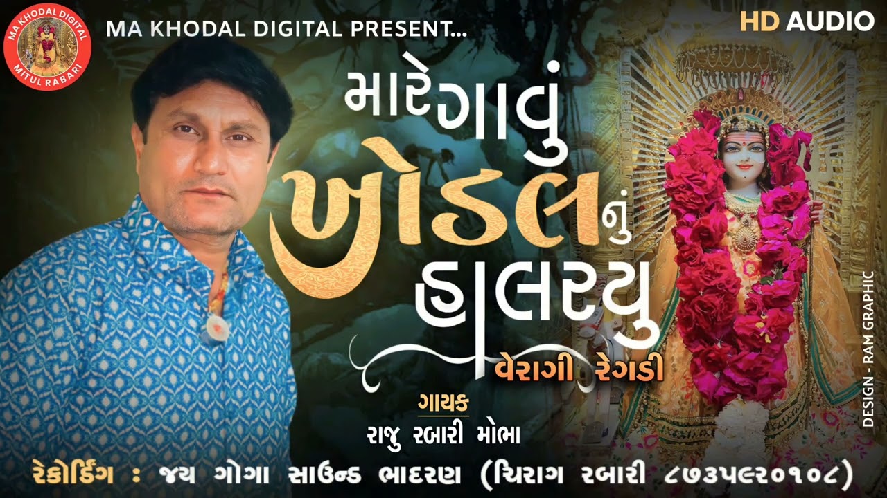 મારે ગાવું ખોડલનું હાલરયુ | વેરાગી રેગડી | New Regadi 2023 | Veragi Regadi 2023 Raju Rabari Mobha |