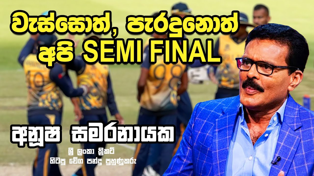 වැස්සත්, පැරදුනත් අපි semi final | ANUSHA SAMARANAYAKA