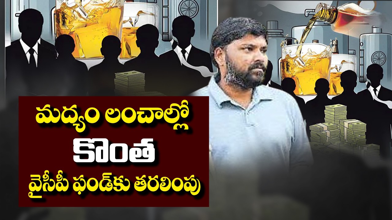 మద్యం లంచాల్లో కొంత వైసీపీ ఫండ్‌కు తరలింపు | Bribe Money Used for Elections | SIT Liquor Scam Report