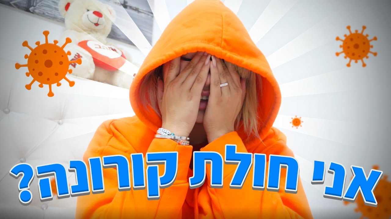 דניאל חלתה בקורונה ?! סרטון תיעוד מרגש (וולוג 