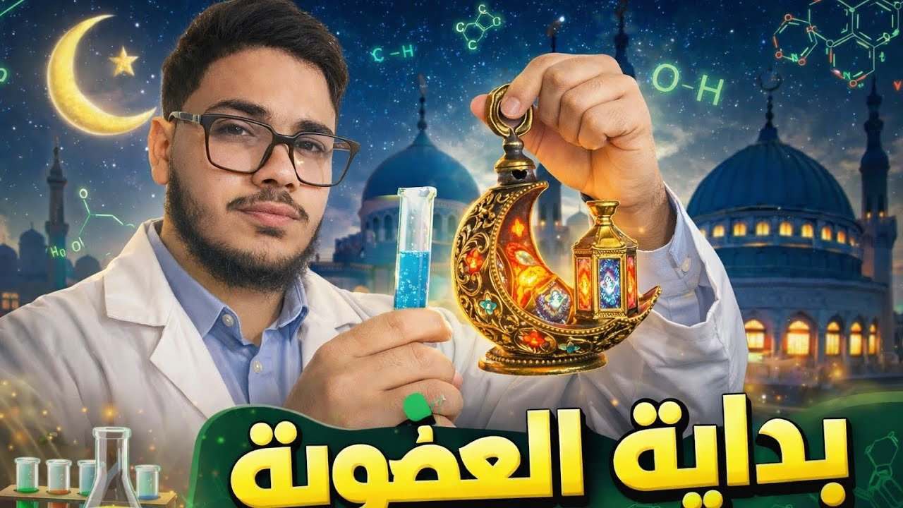 حل الدرس الاول من كتاب التفوق على الكيمياء العضوية – تالتة ثانوي 2026