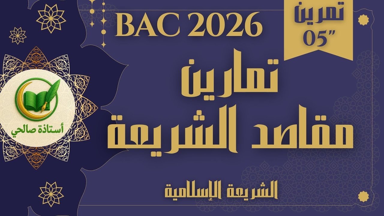 أهم الأسئلة حول مقاصد الشريعة مع الإجابات بكالوريا 2026