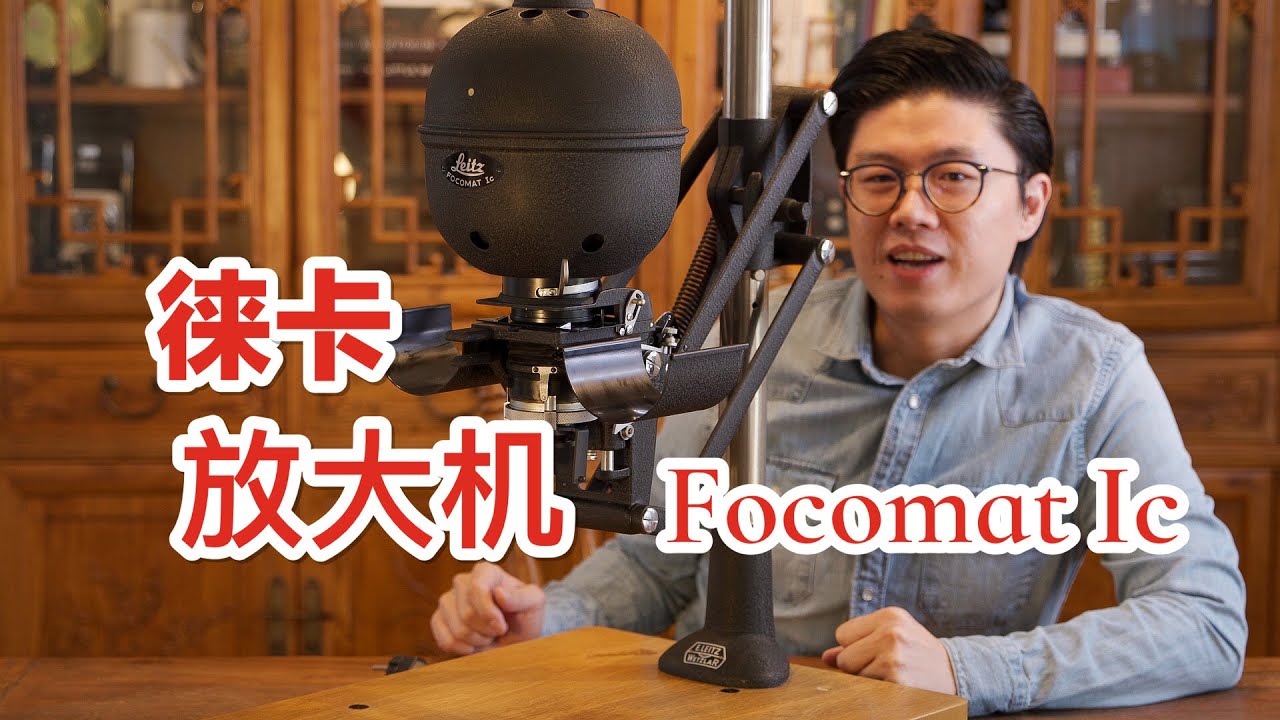 Leica Focomat Ic 徕卡1c黑白放大机