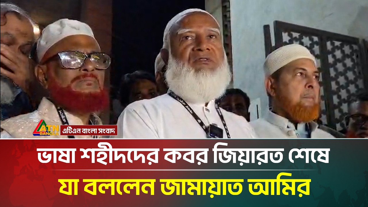 ভাষা শহীদদের কবর জিয়ারত শেষে যা বলছেন জামায়াত আমির | ATN Bangla News