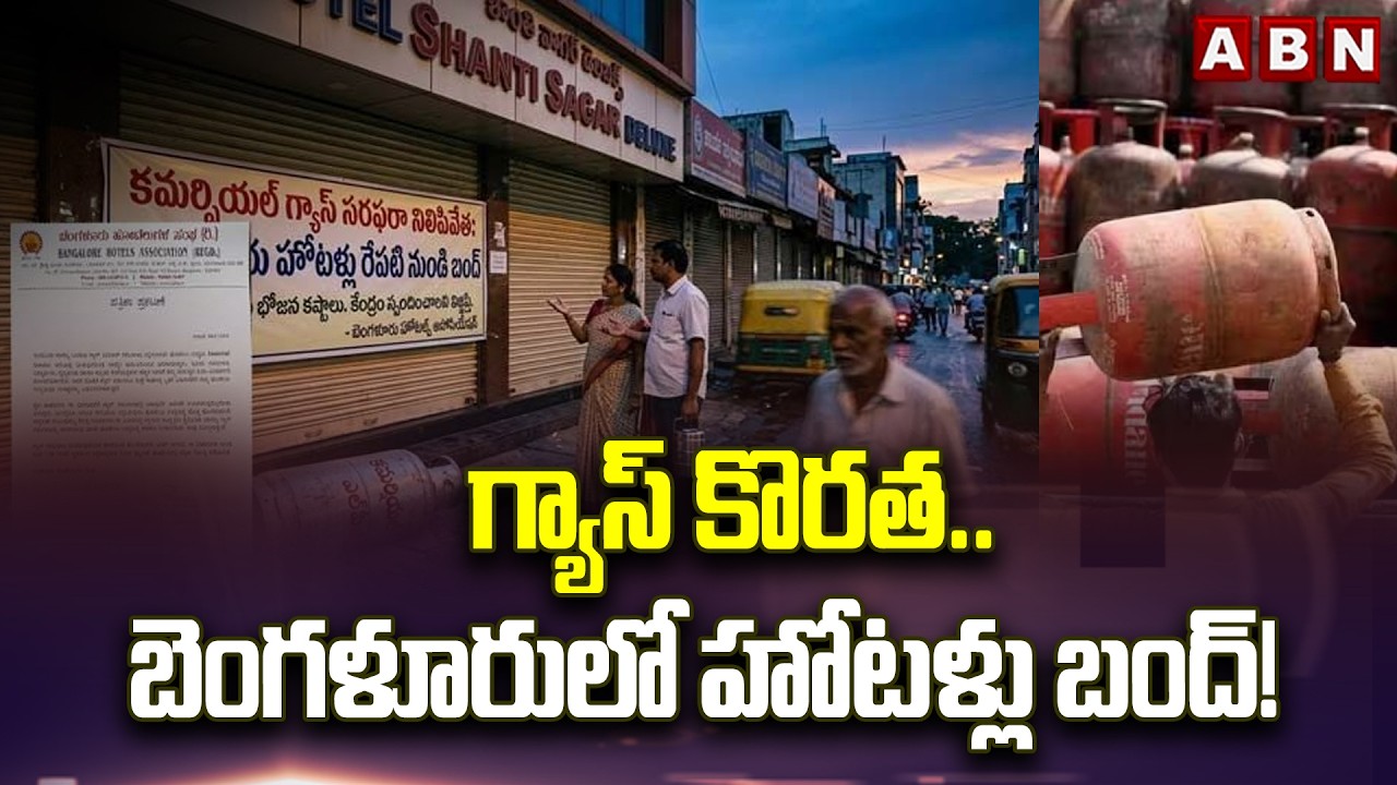 గ్యాస్ కొరత.. బెంగళూరులో హోటళ్లు బంద్‌! | Hotels to Close in Bengaluru Due to LPG Crisis | ABN