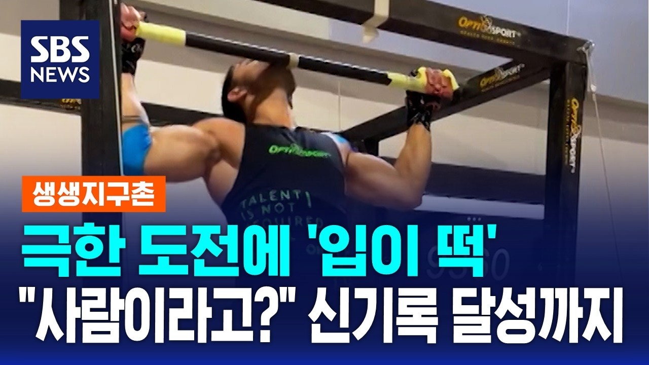 극한 도전에 '입이 떡'…