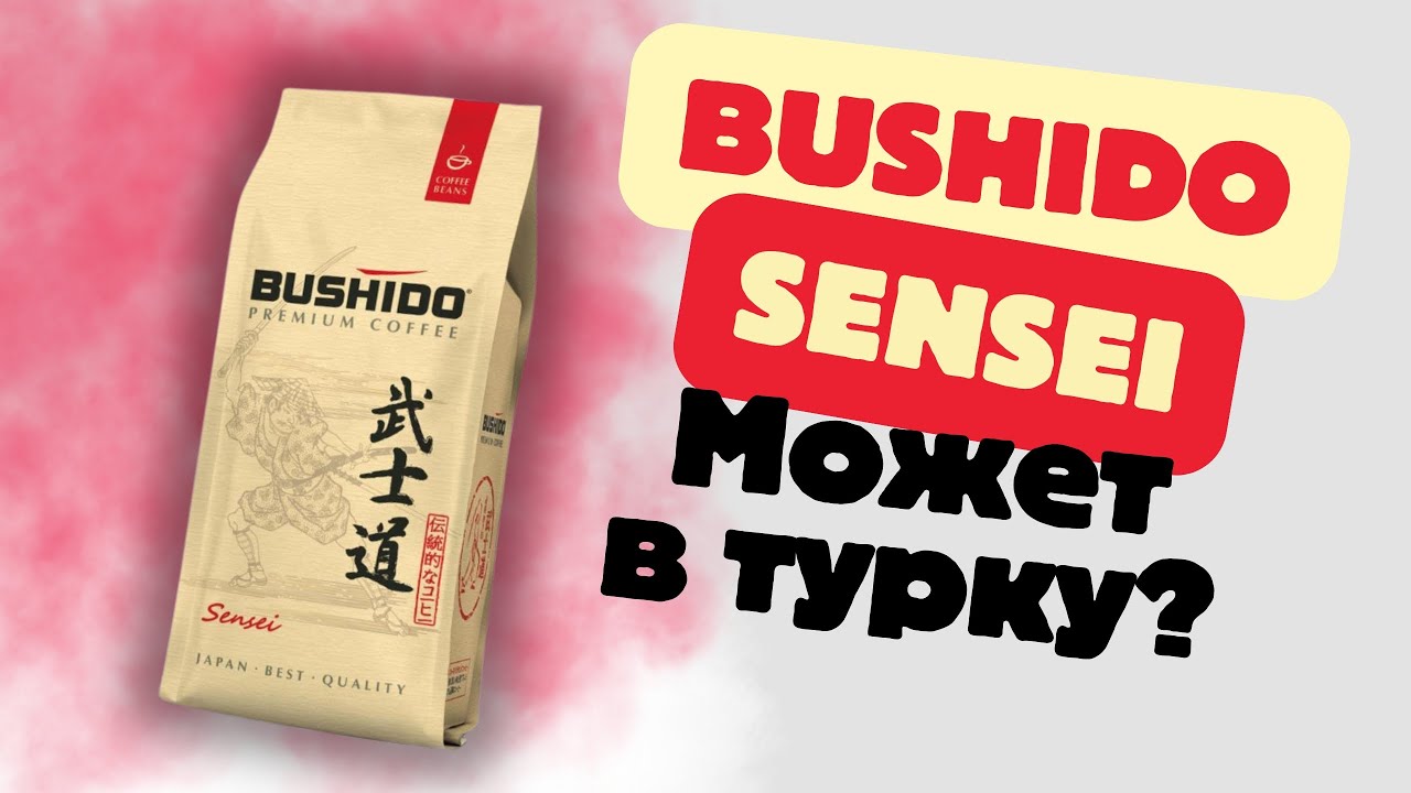 BUSHIDO / Хороший кофе для турки?