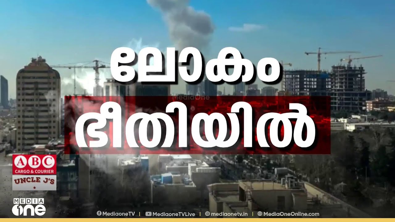 ലോകം യുദ്ധഭീതിയിൽ... പ്രവാസ ലോകത്തെ പുത്തൻ വാർത്തകൾ... | Mid East Hour