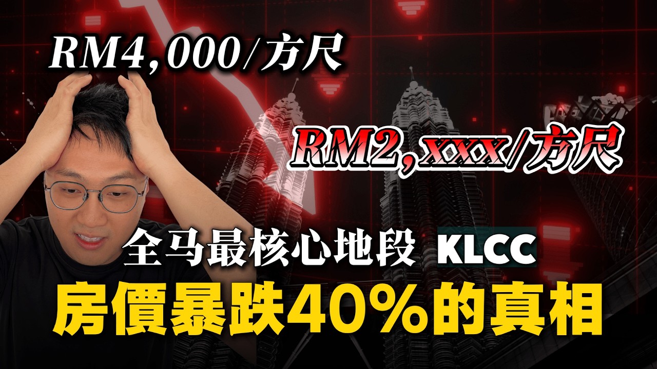 ⚠️外國人馬來西亞買房注意‼️連首都蛋黃區 KLCC 都暴跌40%😱十年血淚數據揭露真相！現在進場是抄底還是送死⁉️吉隆坡 Kuala Lumpur 房產