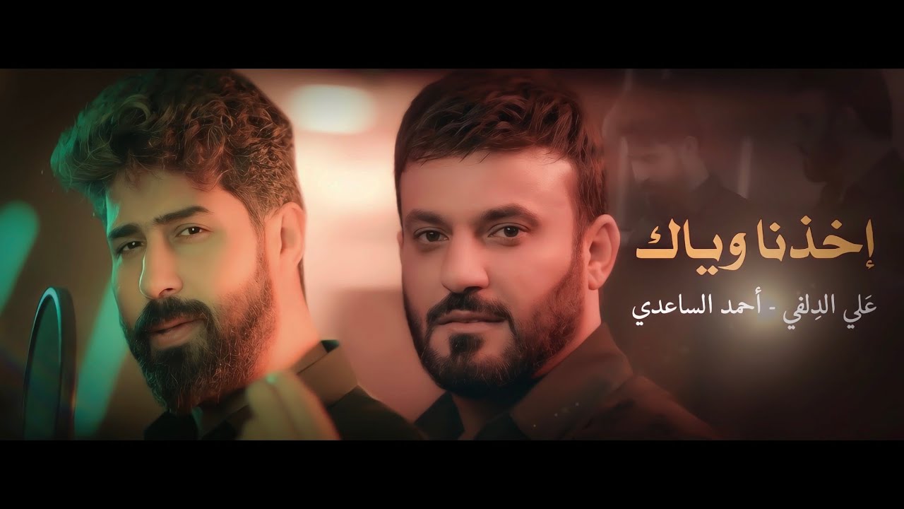 اخذنا وياك - علي الدلفي & احمد الساعدي | Ahmed Al-Saadi - Ali Al-delfi New ( حصرياً ) 2023