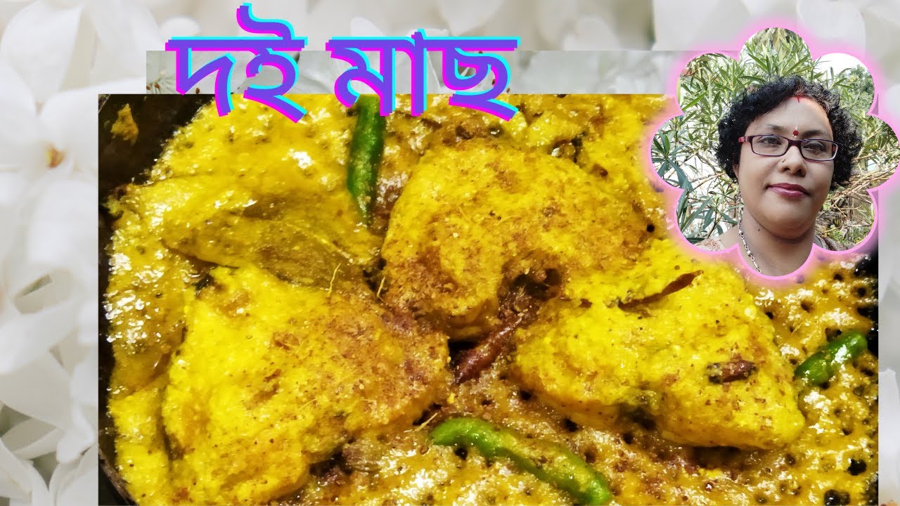 DOI MAACH  ROHU FISH IN YOGOURT CURRY YOGOURT FISH CURRY #bengalifishcurry #fishrecipe #fishcurry