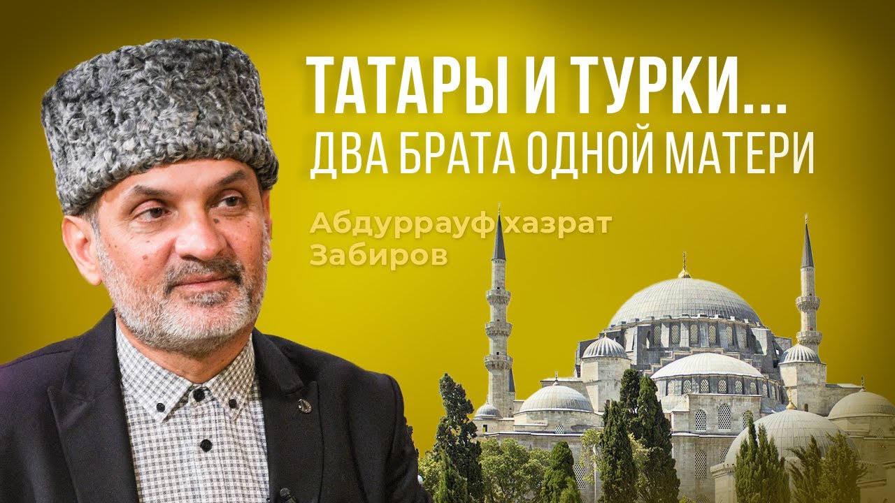 Абдуррауф хазрат Забиров: татары и турки —  два брата одной матери