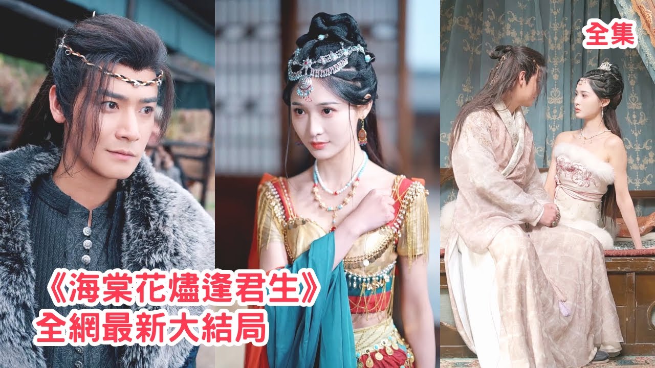 前世妹妹嫉妒她被大王子看上將她刺死，兩人同時重生她不吵不鬧將大王子拱手相讓，靠自己馴服烈馬贏得二王子的青睞，幫助二王子奪得皇位被他榮寵一世，妹妹悔斷腸！全集 #短剧 #古装 #重生 250509jz