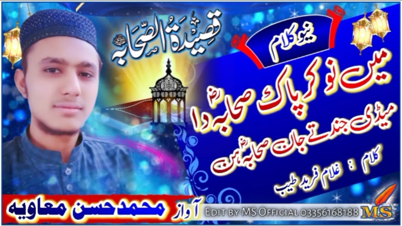  تین سال پہلے پڑھا گیا کلام آج یوٹیوب پر اپلوڈ کیا  میں نوکر پاک صحابہ دا میڈی جند تے جان صحابہ ہن