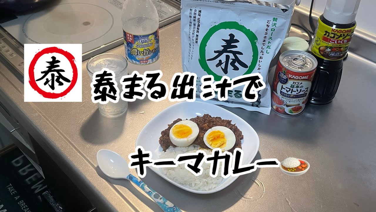 泰まる出汁でキーマカレー‼️