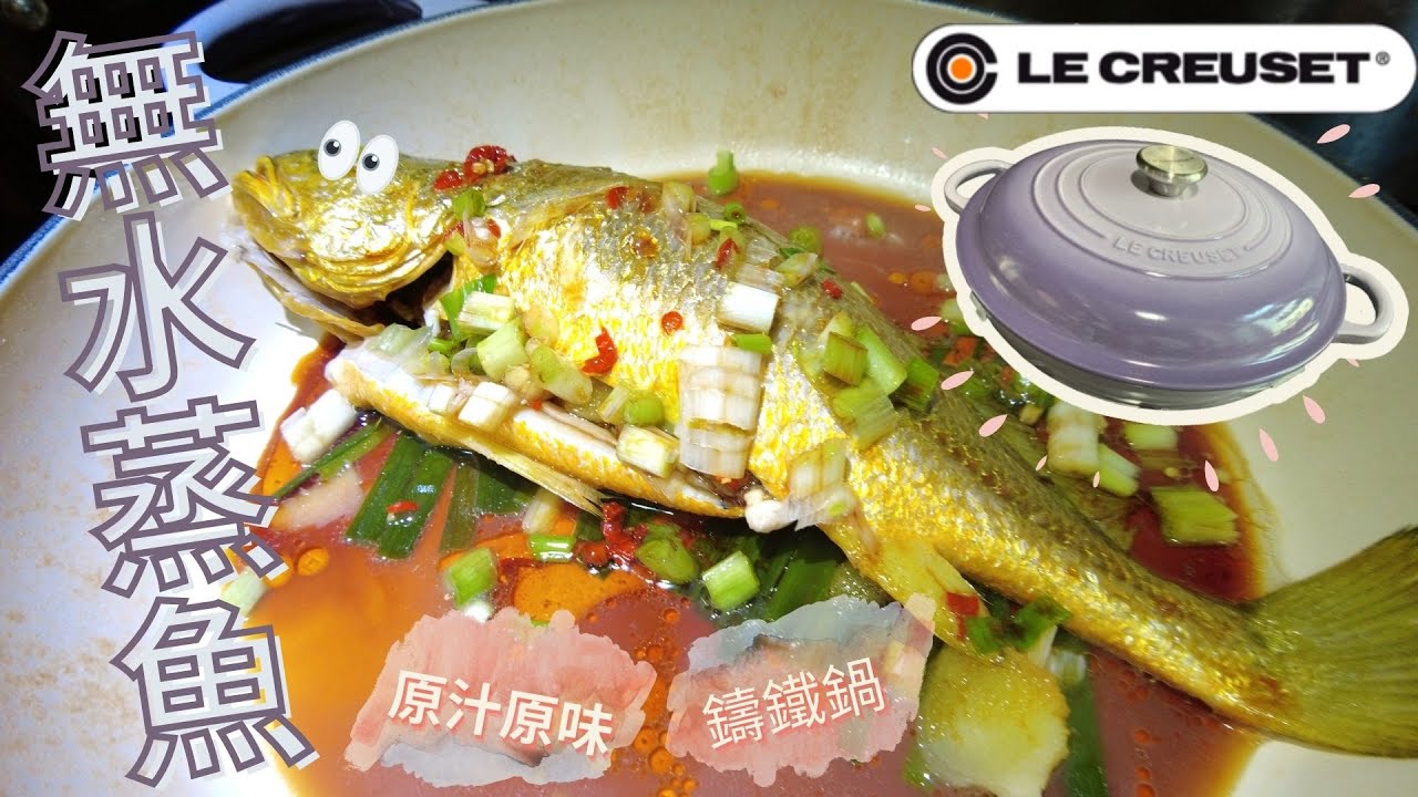 【Le Creuset食譜】無水蒸魚！15分鐘簡易菜 ～ 原汁原味家常菜／Le Creuset鑄鐵鍋／LC鍋食譜／鑄鐵鍋食譜／Lam C9 Kitchen TV（有字幕） ✨Rooooosa