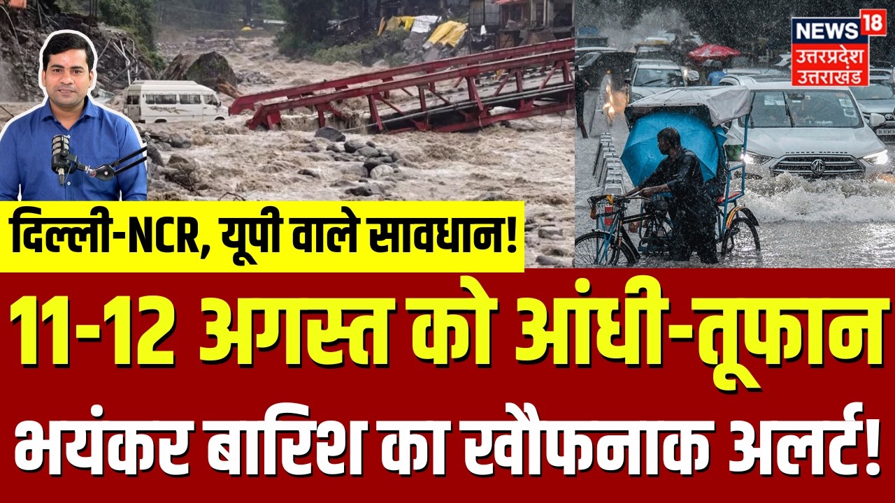 Rain News Today: 20 राज्यों में भयंकर बारिश का अलर्ट! | Delhi NCR Rain | IMD Alert | Weather Update