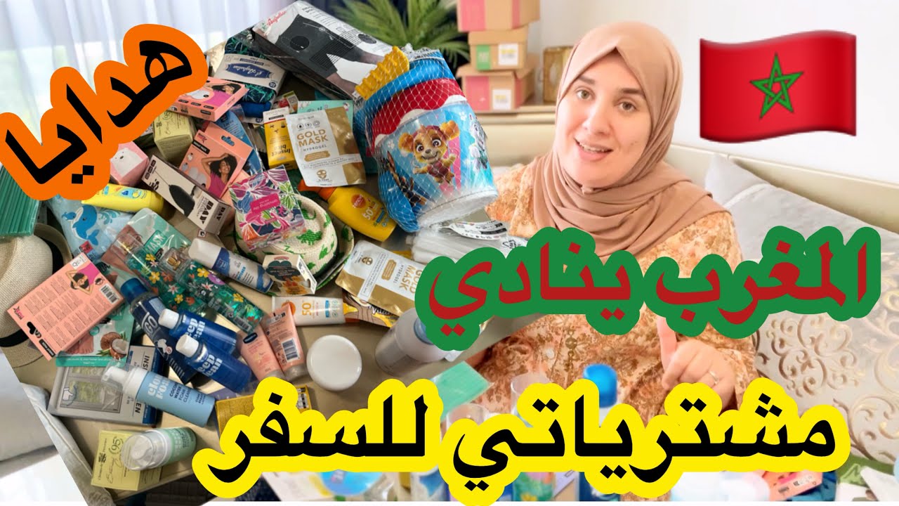 📢مشتريات للسفر🇲🇦 تحضيرات😴أشياء مهمة👍المغرب ينادي 🇲🇦🇲🇦🇲🇦🇲🇦🇲🇦🇲🇦🇲🇦