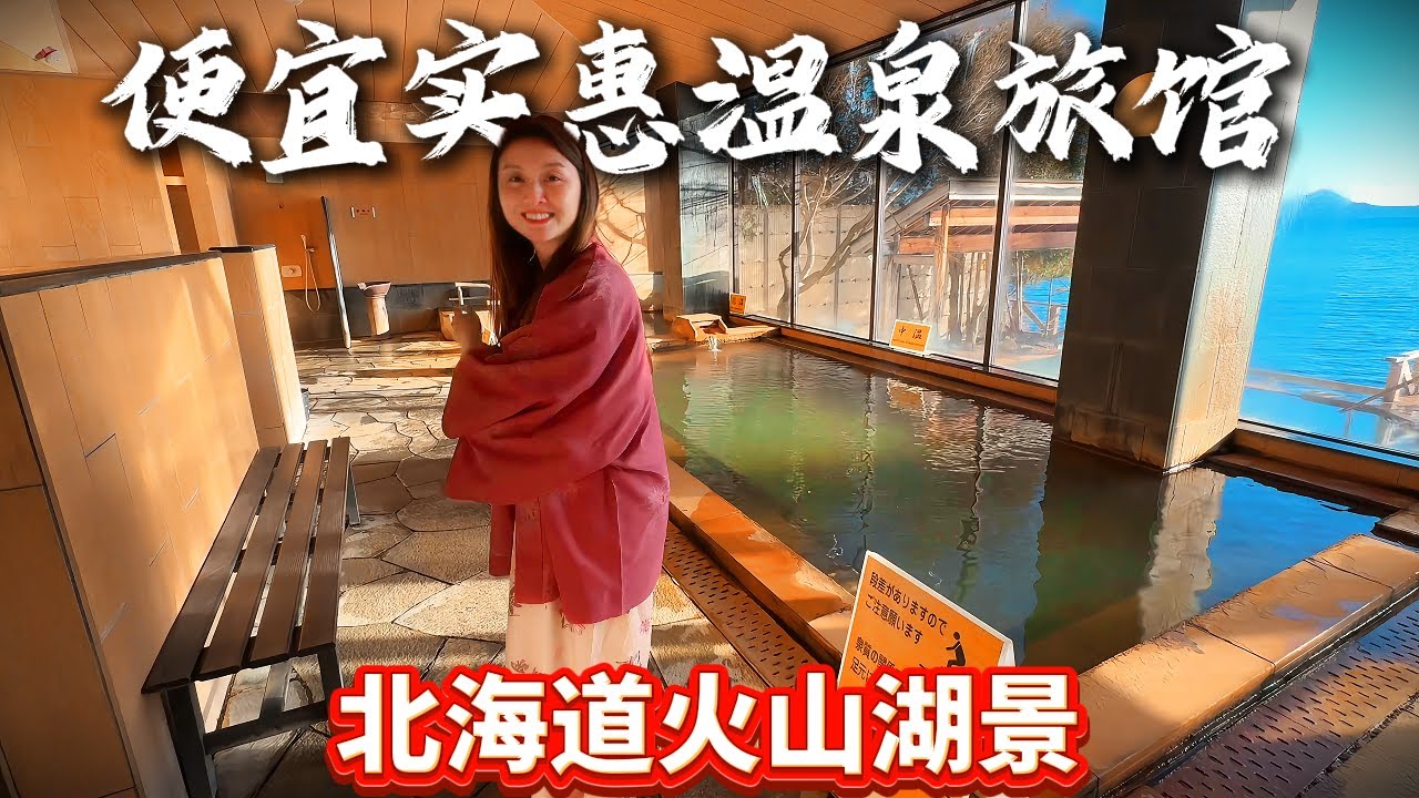 支笏湖百年温泉旅馆，这CP值也太高了吧！ 北海道的坟墓也太出片了吧！Hokkaido Lake Shikotsu Hot Spring Hotel  VLOG.