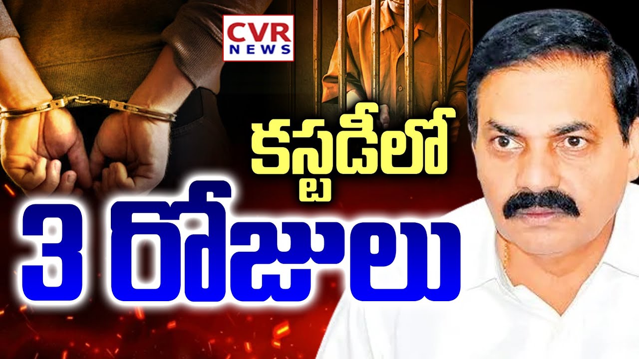 3 Days Police Custody To Kakani Goverdhan Reddy | YSRCP Party Latest Updates | CVR News