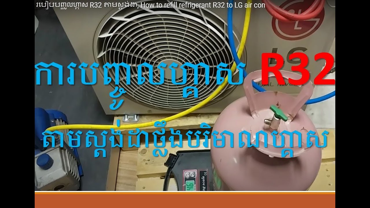 របៀបបញ្ចូលហ្គាស R32 តាមស្តង់ដា, How to refill refrigerant R32 to LG air con