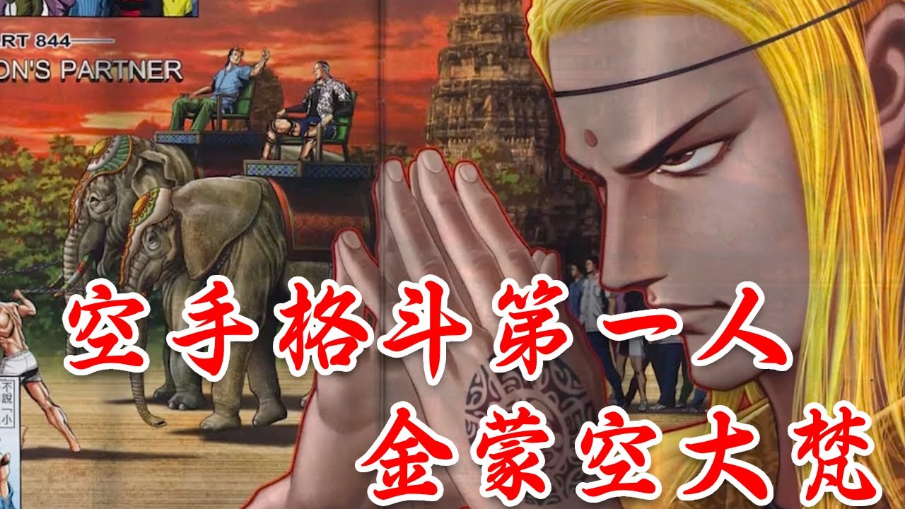 古惑仔中的空手格斗第一人-----金蒙空大梵，终于出场了！#漫画解说 #漫画 #電影 #穿越 #動漫