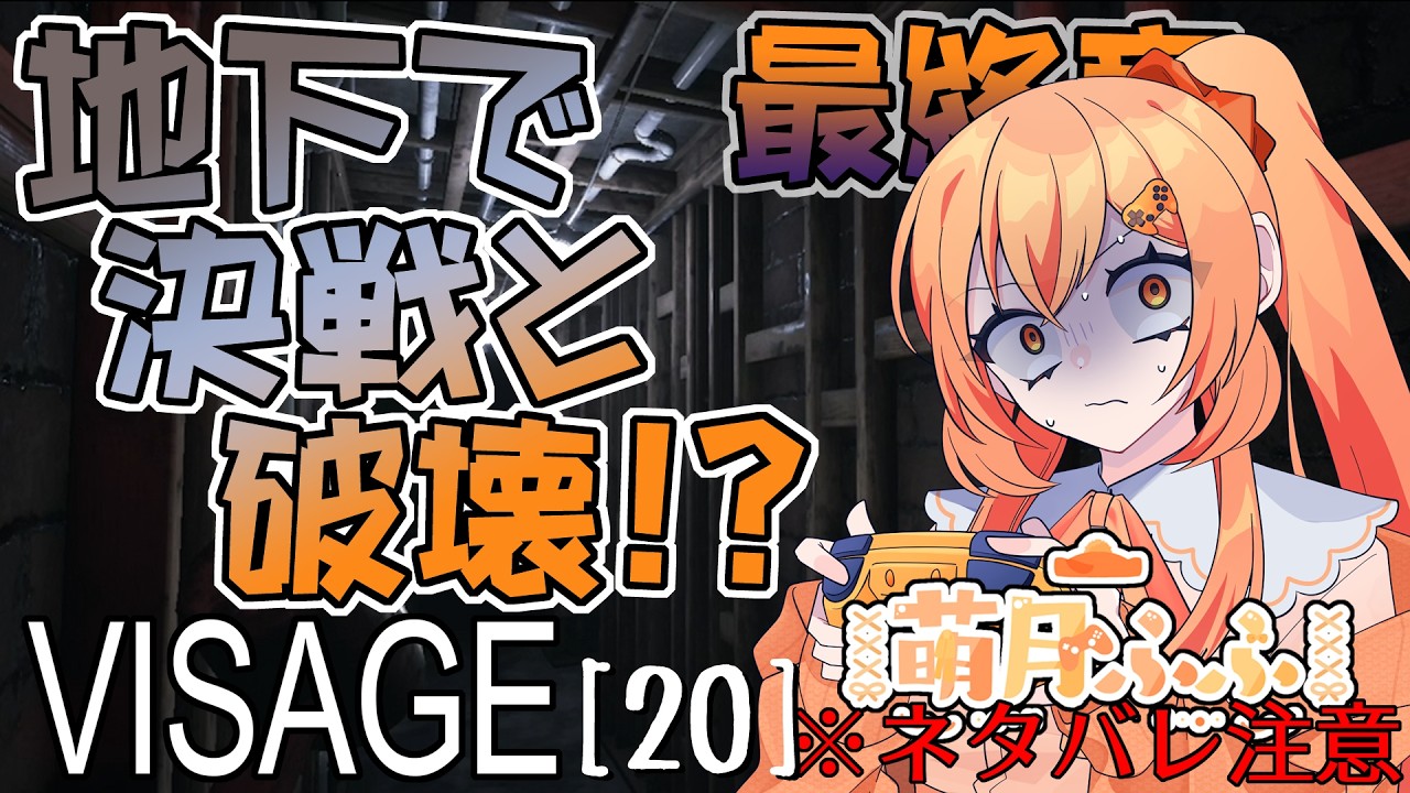 【ネタバレ注意】地下でついに最後の「敵」と遭遇！こっちにはハンマー！えっ殴れないの！？（通算第20回） #visage #vtuber #ゲーム実況 #ホラゲ実況