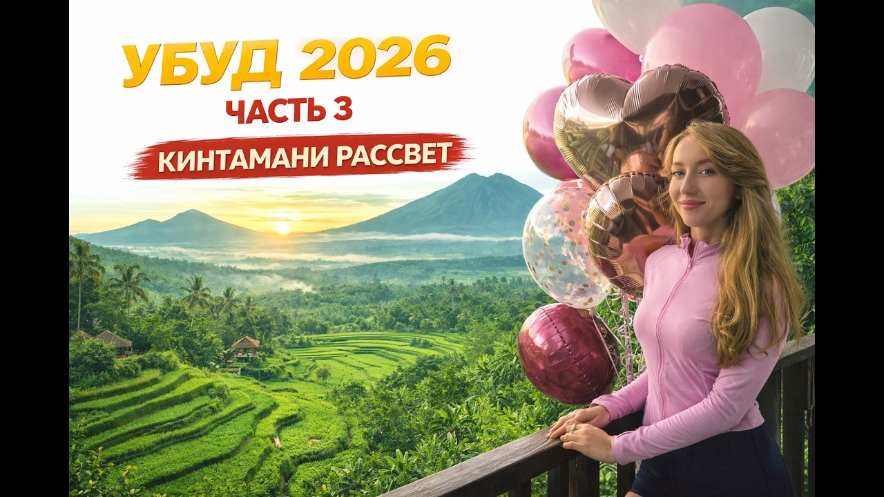 УБУД 2026 &mdash; сердце Бали  Рисовые поля и центр города  Часть 3