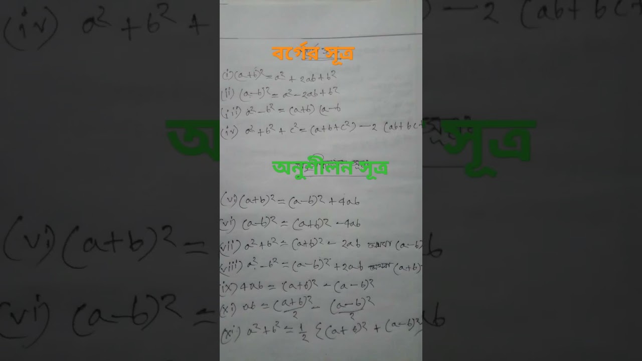 বর্গের সূত্র এবং অনুসিদ্ধান্ত সূত্র 