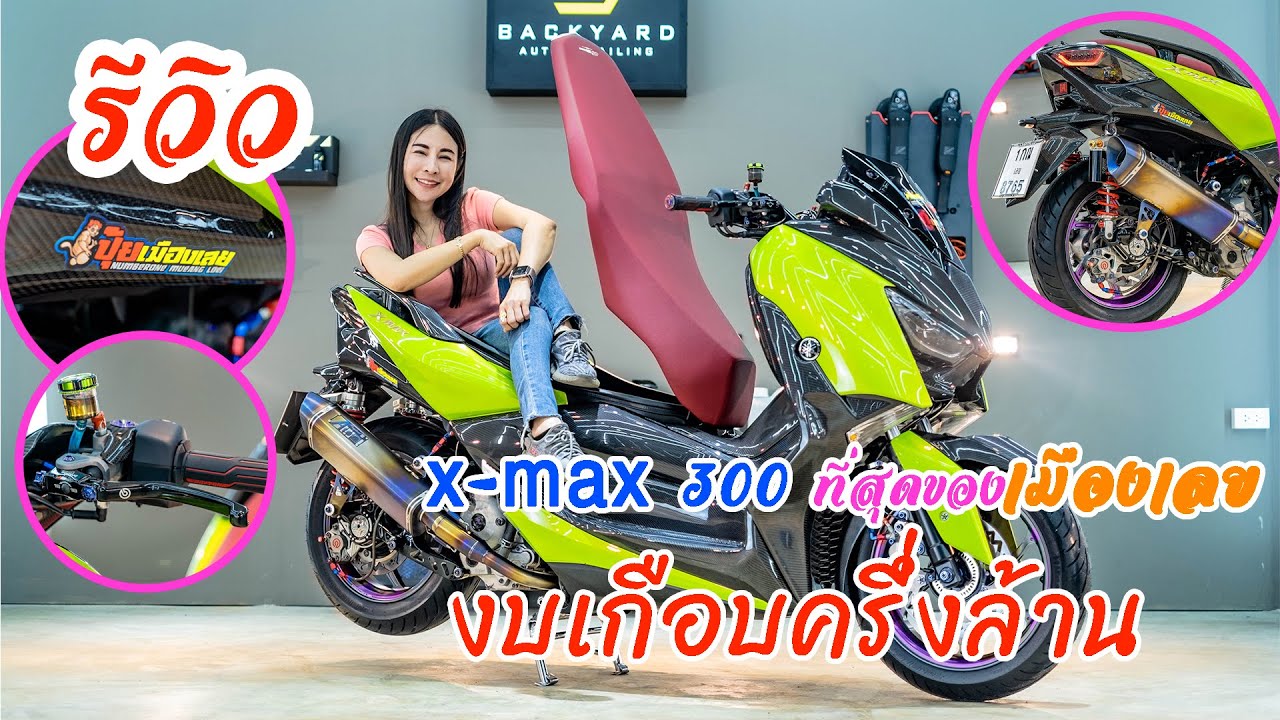 รีวิว x-max 300 ที่สุดของเมืองเลย งบเกือบครึ่งล้านนน