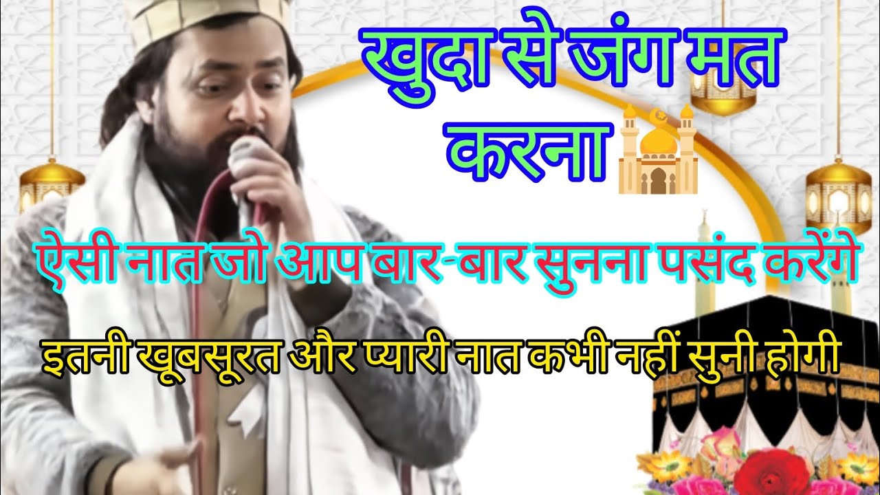 (खुदा से जंग मत करना) न्यू नात 2026 ऐसी नात कभी आपने नहीं सुनी होगी @s_n_w_786 एक बार जरूर सुने 