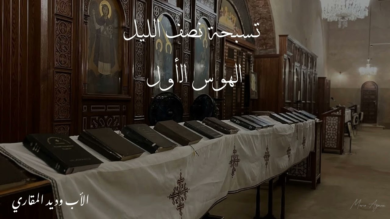 شرح تسبحة نصف الليل ( الهوس الأول ) - الأب وديد المقاري