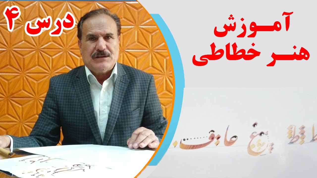 آموزش هنر خطاطی و خوشنویسی - درس چهارم