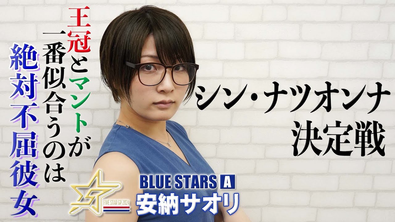 【5★STAR GP】王冠とマントが一番似合うのは“絶対不屈彼女”！安納サオリ直撃インタビュー！【シン・ナツオンナ決定戦】