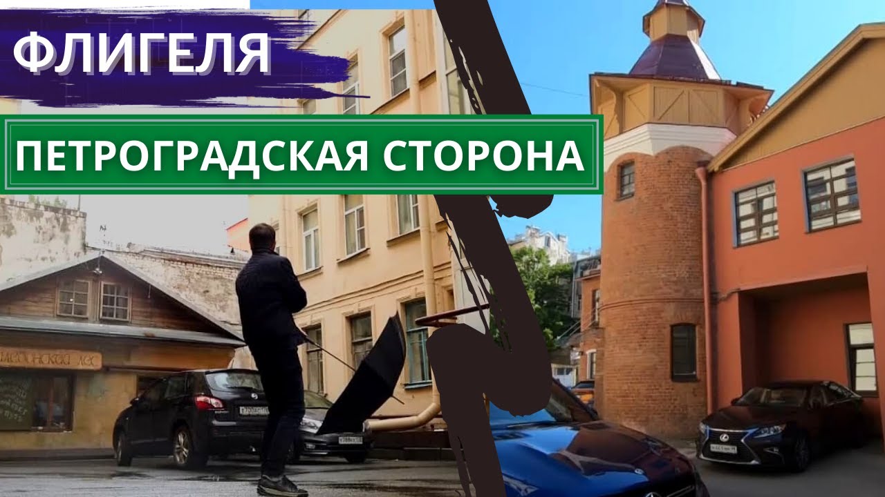 Замок-прачечная/домик ведьм/самая ржавая квартира СПб. Гид по флигелям Петроградки. Другой Петербург