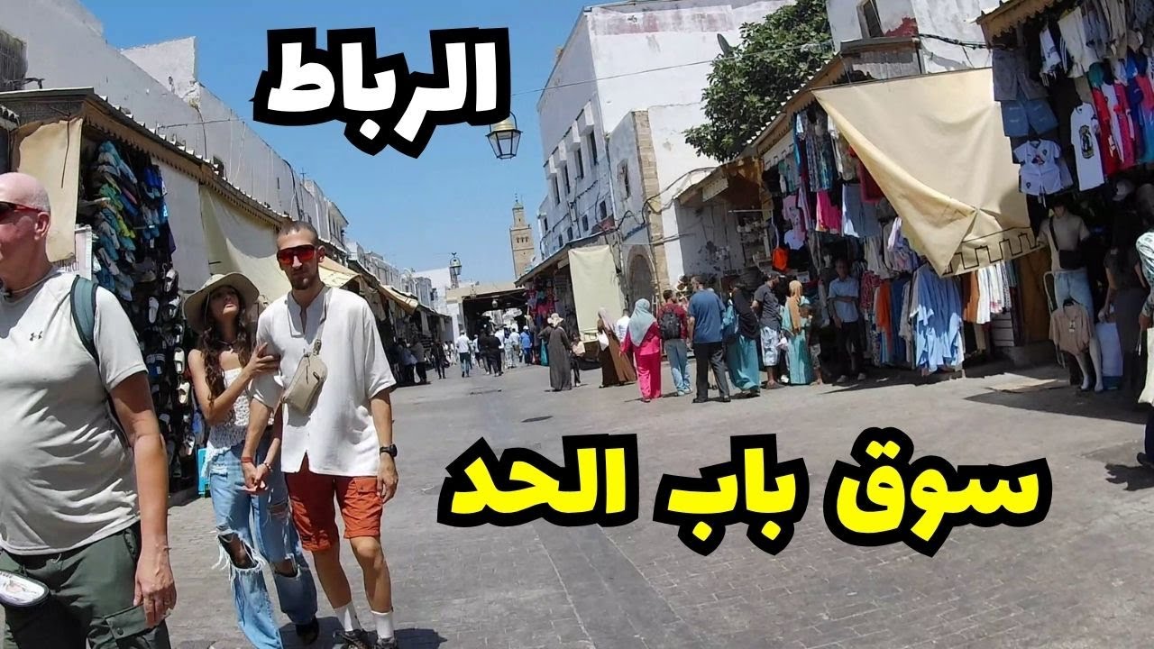 جولة فـ واحد من أقدم وأشهر الأسواق الشعبية فالعاصمة 🛍️سوق باب الحد بالرباط/Bab ElHad Market in Rabat