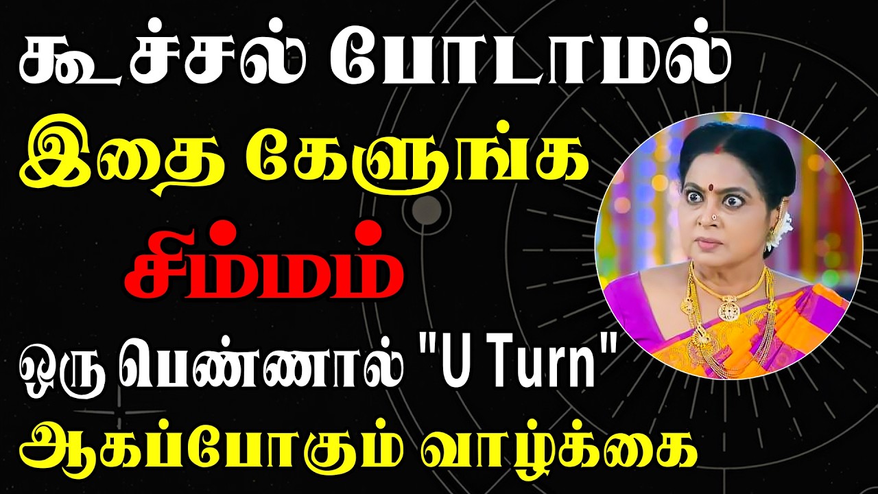 சிரிச்சு சிரிச்சு சிக்கலில் சிக்க வைக்கப்பார்க்கும் சிங்கார சிறுக்கி இன்றைய சிம்மம் ராசி பலன் Simmam