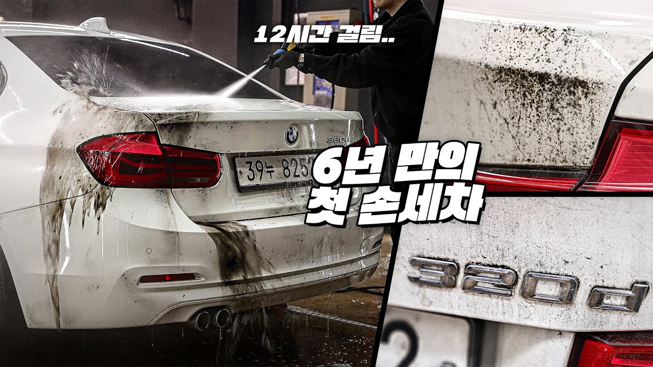 6년간 한번도 손세차 한적 없는 구독자님의 320d, 새차 만들어드리기!