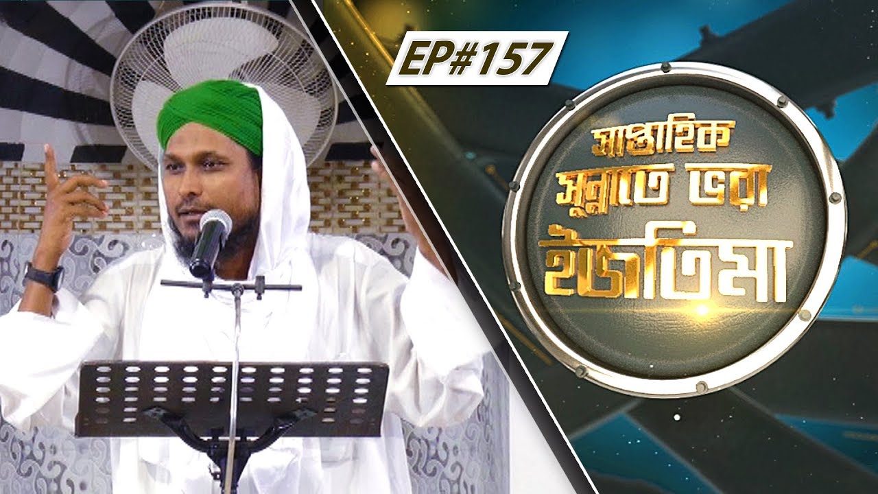 Weekly Ijtima l সাপ্তাহিক সুন্নাতে ভরা ইজতিমা l Saptahik Sunnate Bhora Ijtima Ep#157