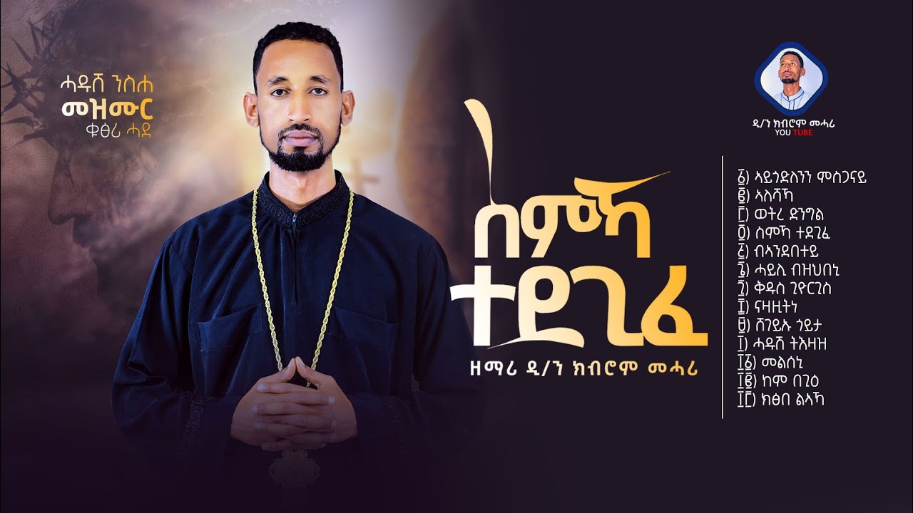ስምኻ ተደጊፈ/Semka Tedegife New Orthodox Tigrigna Neseha Mezmur vol.1 ዘማሪ ዲ/ን ክብሮም መሓሪ Kibrom Mahari2023