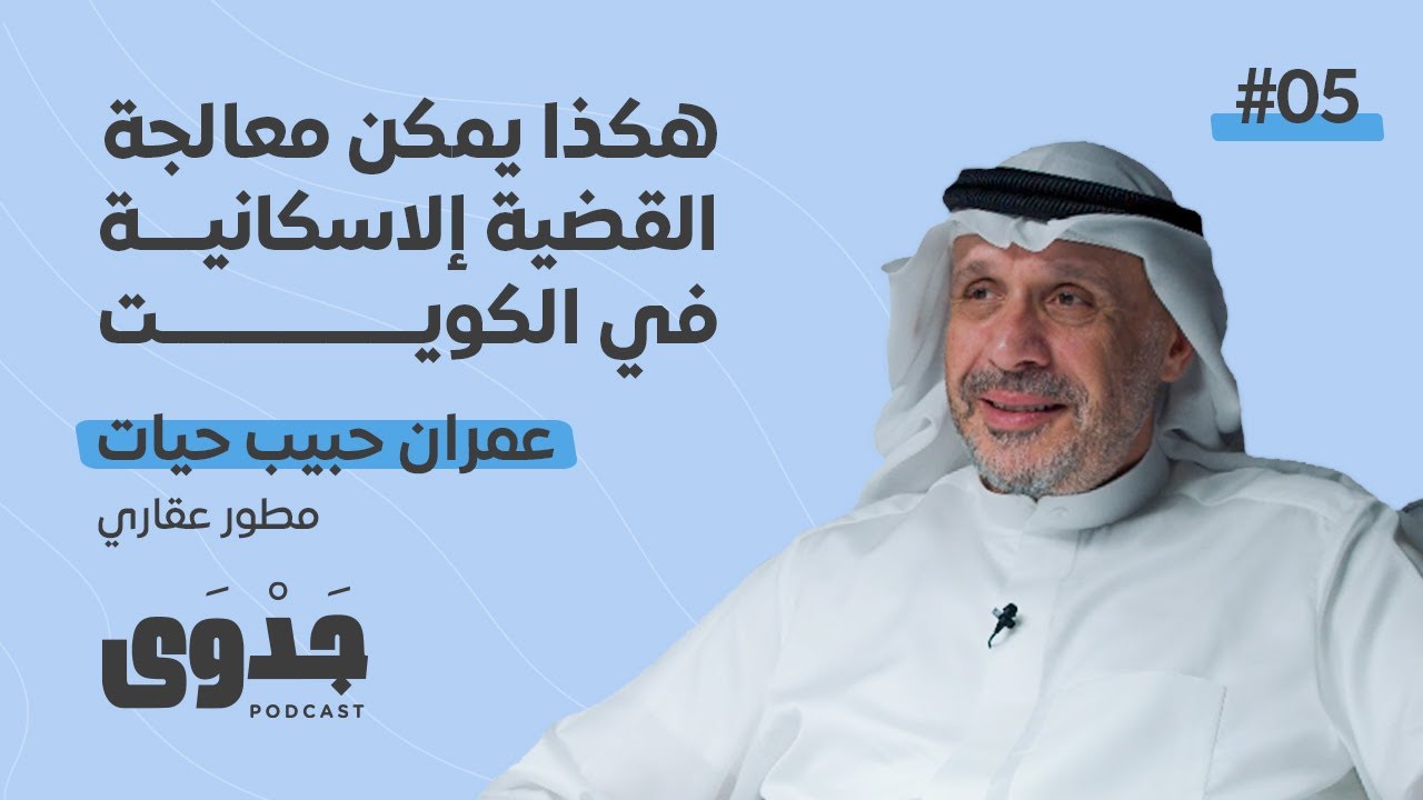 جدوى #5 - من سوق شرق والمارينا مول إلى مشاريع الإسكان التنموية في الكويت - مع عمران حيات