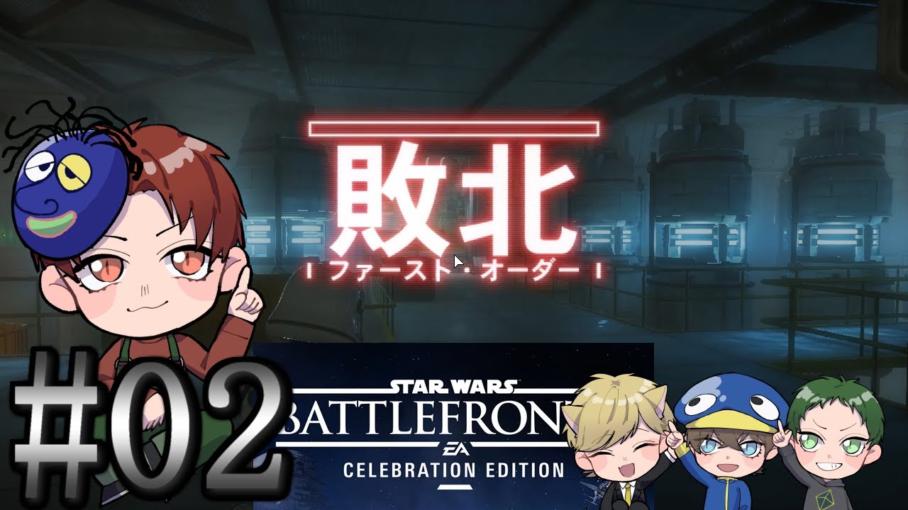 スターウォーズミリしらの友達とバトルフロント2をめいっぱい楽しもう！ #02