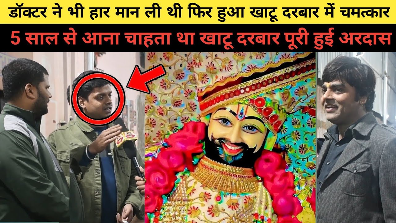 डॉक्टरों ने भी हार मान ली थी 😭🙏 | फिर खाटू श्याम दरबार में हुआ चमत्कार | सच्ची कहानी