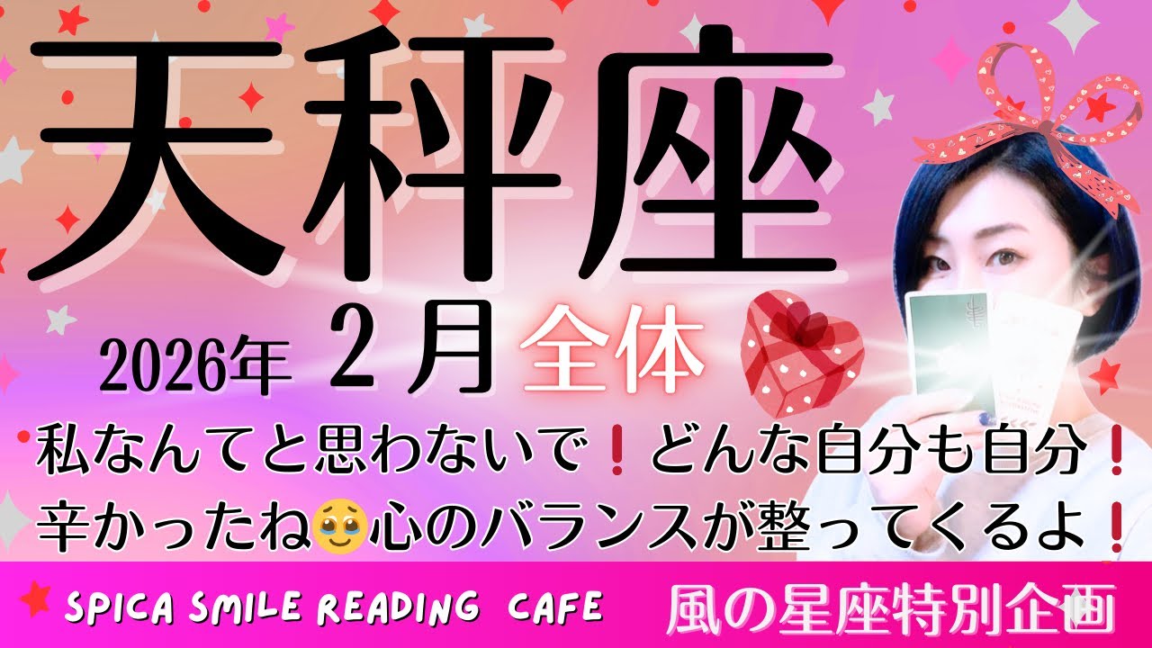 【天秤座♎️】2026年2月の運勢💟私なんて！と思わないで❗️どんな自分も自分❗️辛かったね🥹心のバランスが整ってくるよ❗️