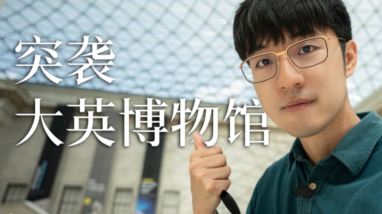 突袭大英博物馆，哪件世界文物你想“顺走”｜陈曦Stanley