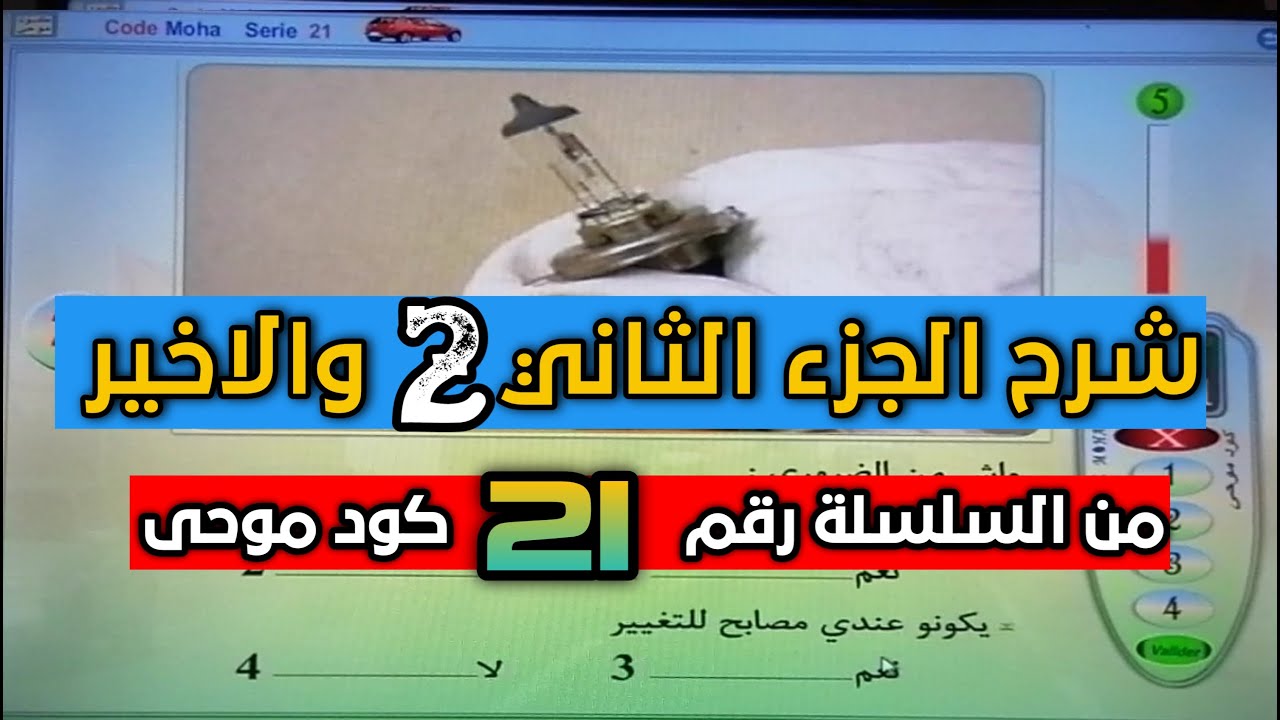 شرح الجزء الثاني والاخير من السلسلة رقم 21 كود موحى code moha