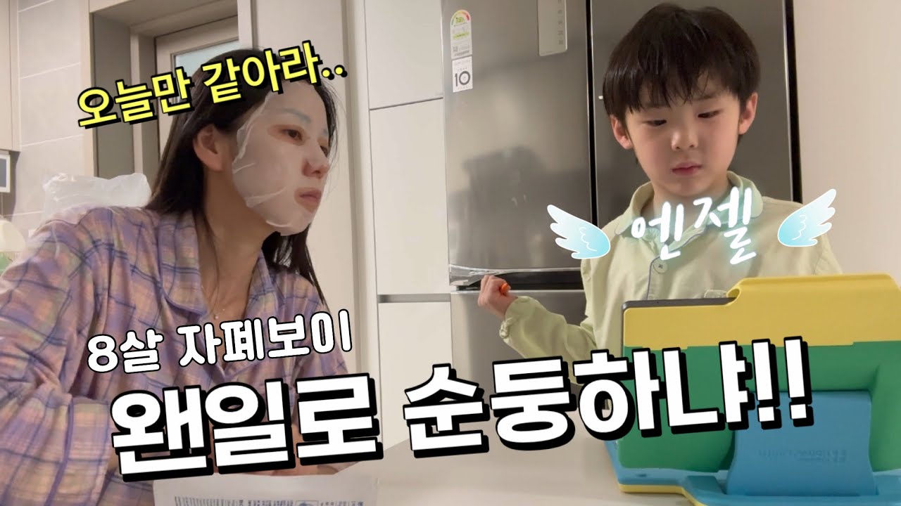 8살 자폐아이 웬일로 순한맛 육아ㅣ내돈내산 영양제 추천ㅣ특수학교