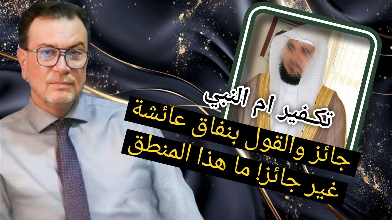 تك_فير ام النبي جائز والقول بنفاق عائشة غير جائز! ما هذا المنطق