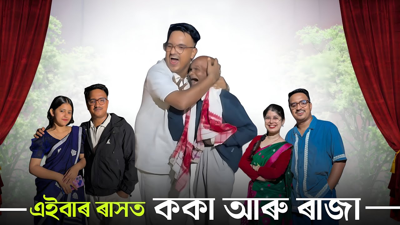 📢 ককায়ে এইবাৰ ৰাসত জমাব 🤣 হাঁহি হাঁহি পাগল হব