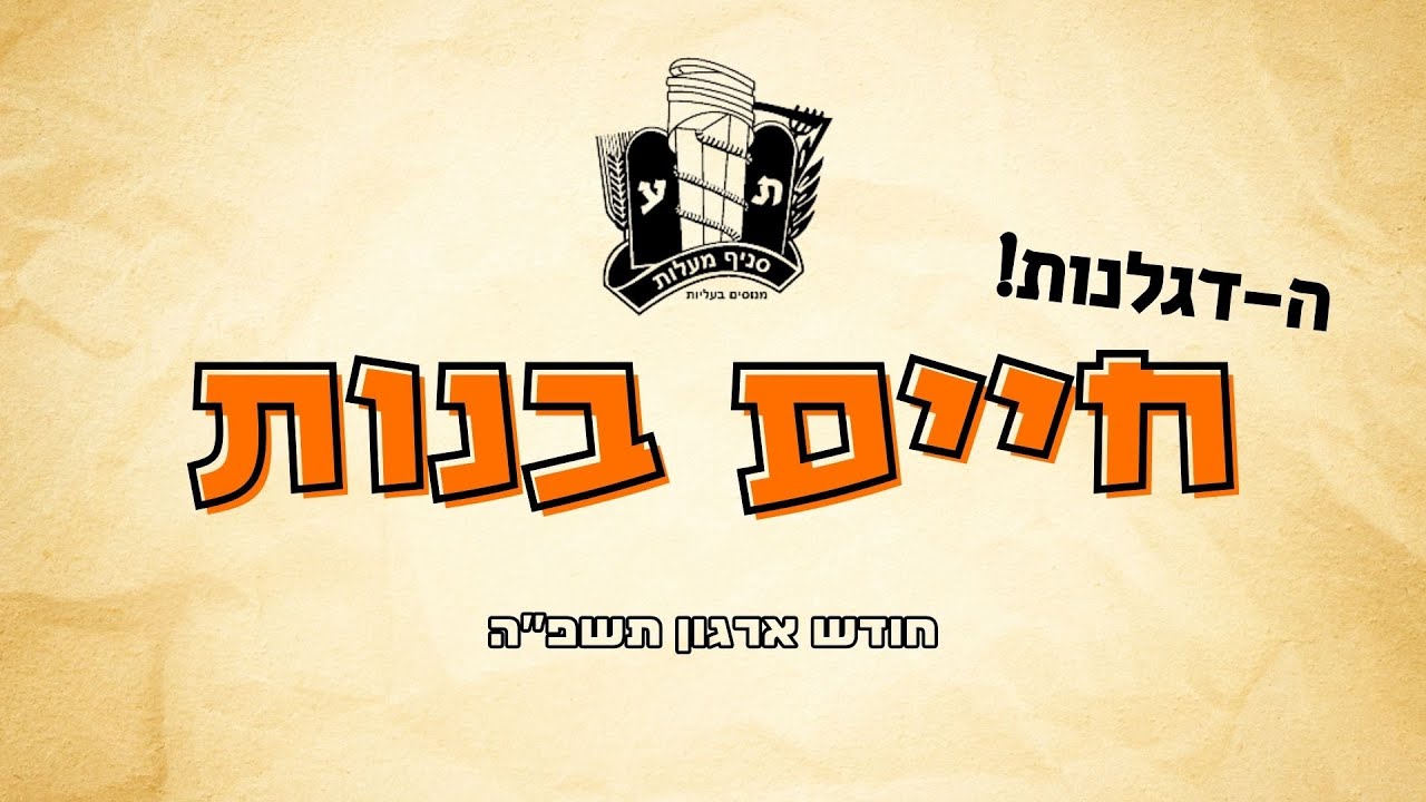 דגלנות שבט חיים בנות | סניף בני עקיבא מעלות | הופעות חודש ארגון תשפ